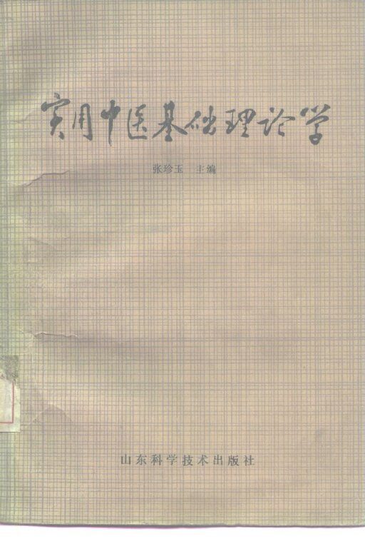 实用中医基础理论学 封面