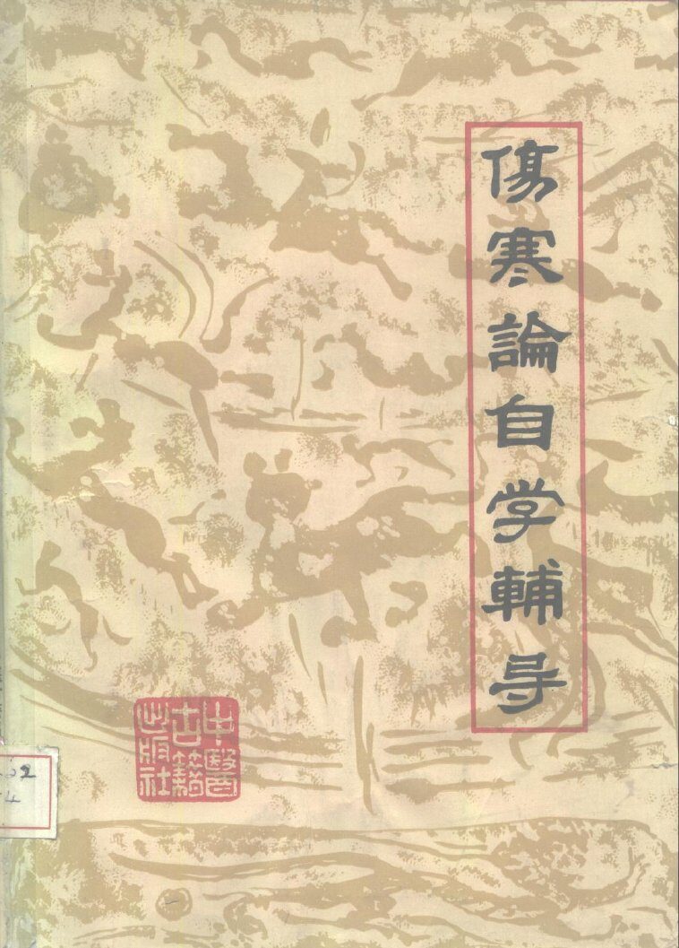 伤寒论自学辅导 封面