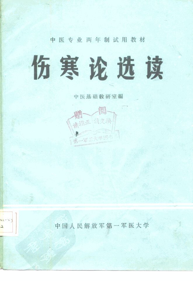 中医专业两年制试用教材  伤寒论选读 封面