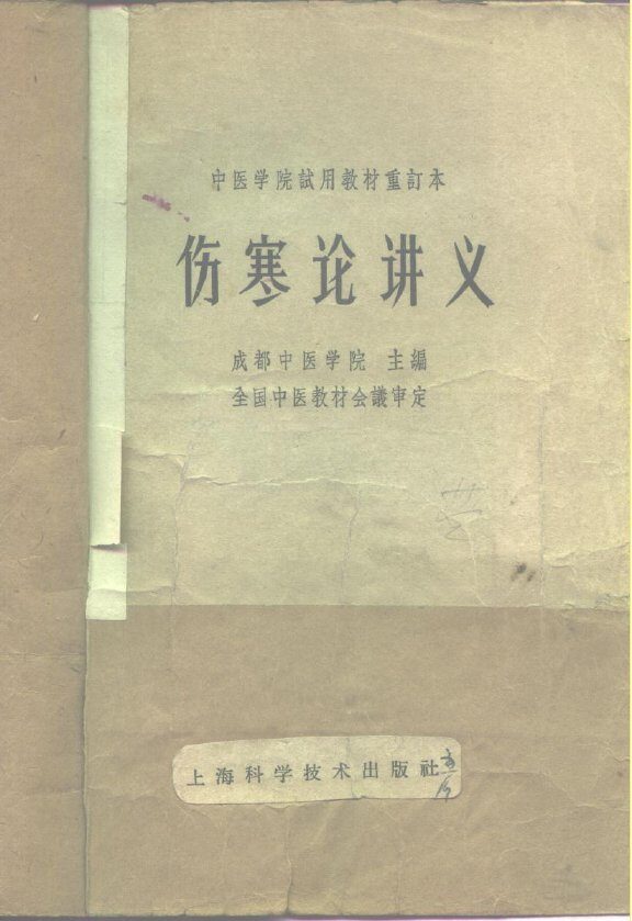 伤寒论讲义 封面