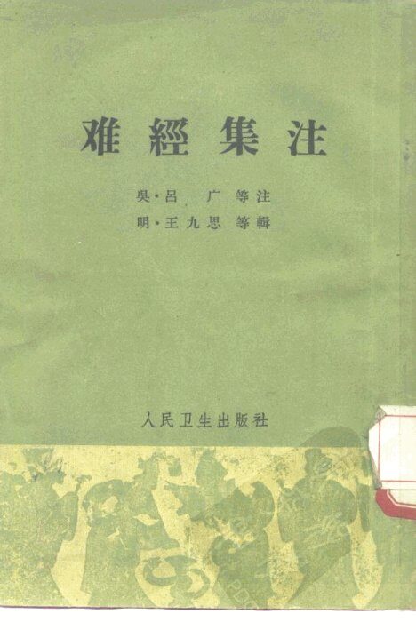 难经集注  5卷 封面