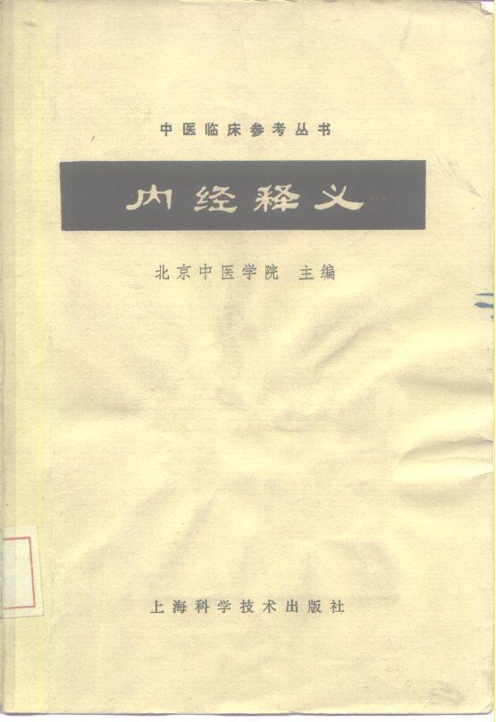 内经释义 封面