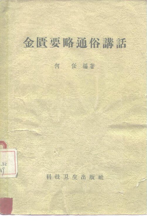 金匮要略通俗讲话 封面