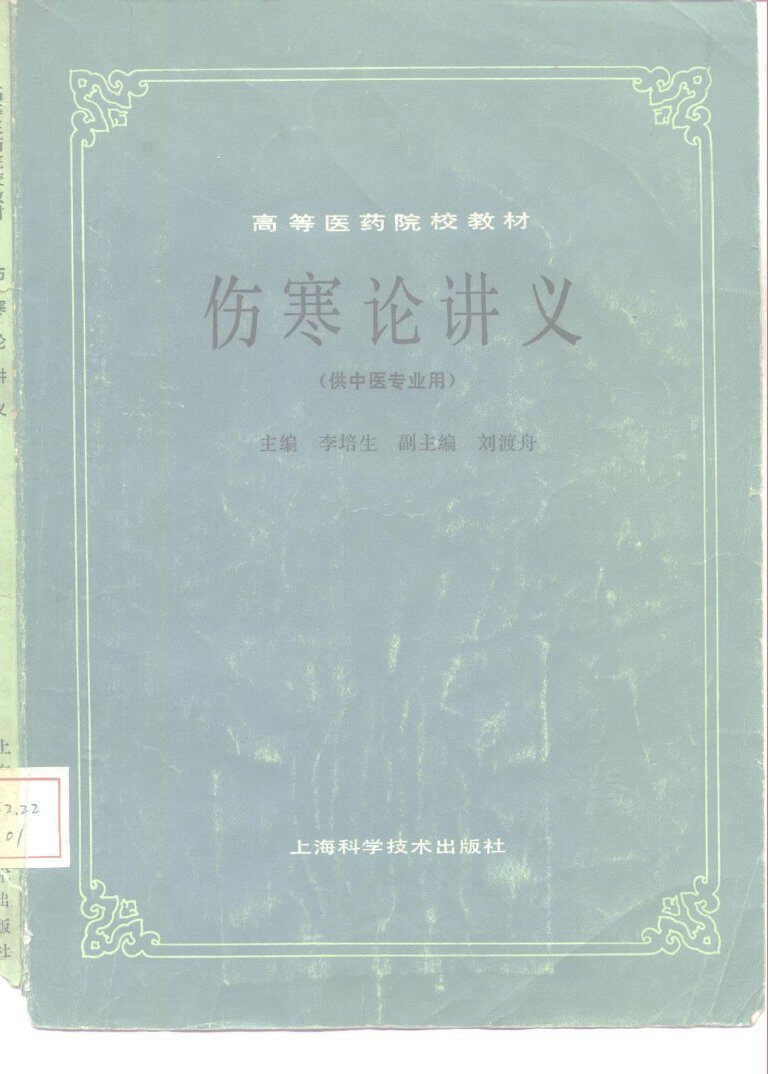 伤寒论讲义 封面