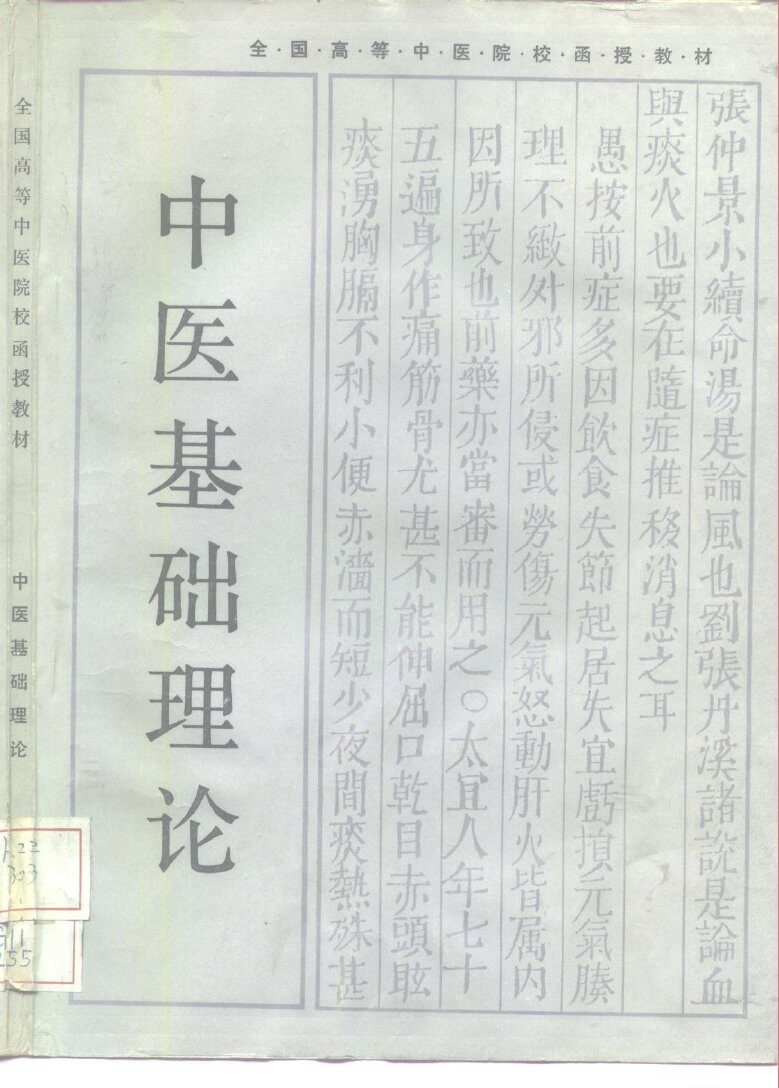 中医基础理论 封面