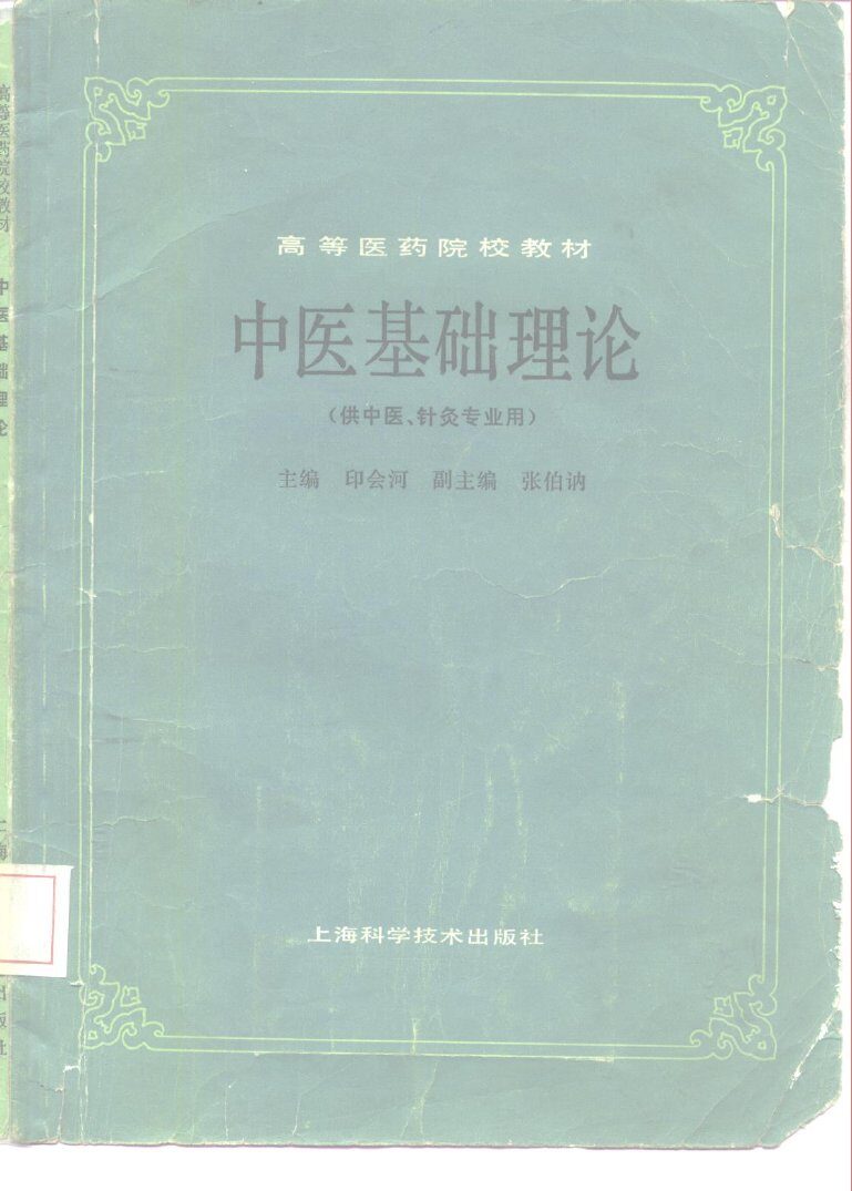 高等医药院校教材  中医基础理论  （供中医、针灸专业用） 封面