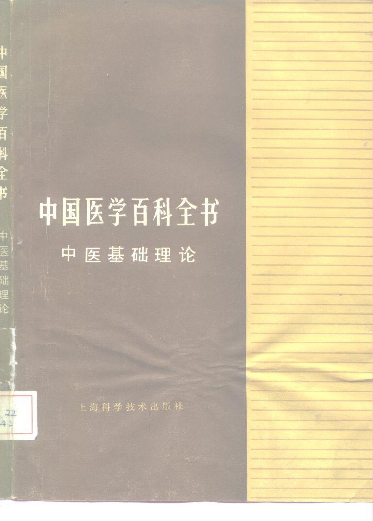 中国医学百科全书  中医基础理论 封面
