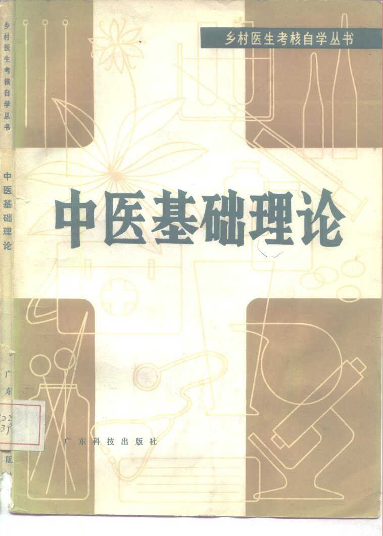 中医基础理论 封面