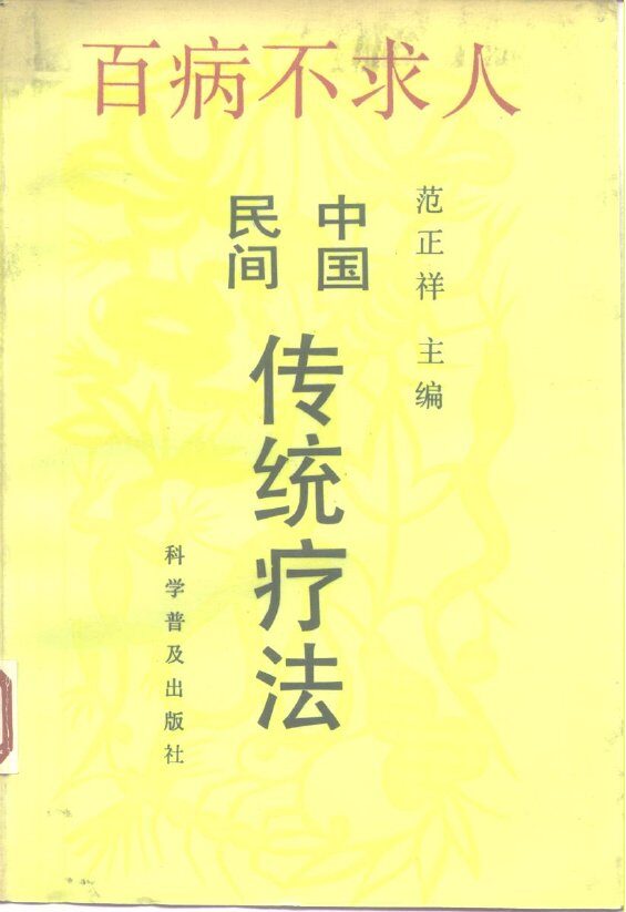 中国民间传统疗法  百病不求人 封面
