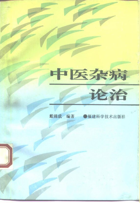 中医杂病论治 封面