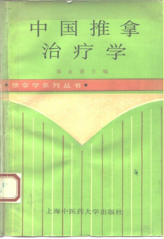 中国推拿治疗学 封面