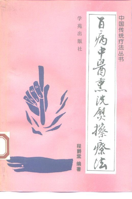 百病中医熏洗熨擦疗法 封面