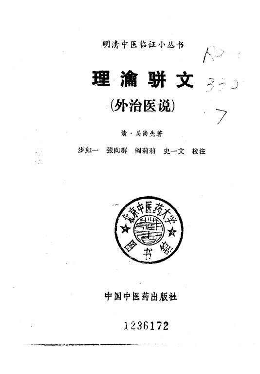 理瀹骈文  外治医说 封面