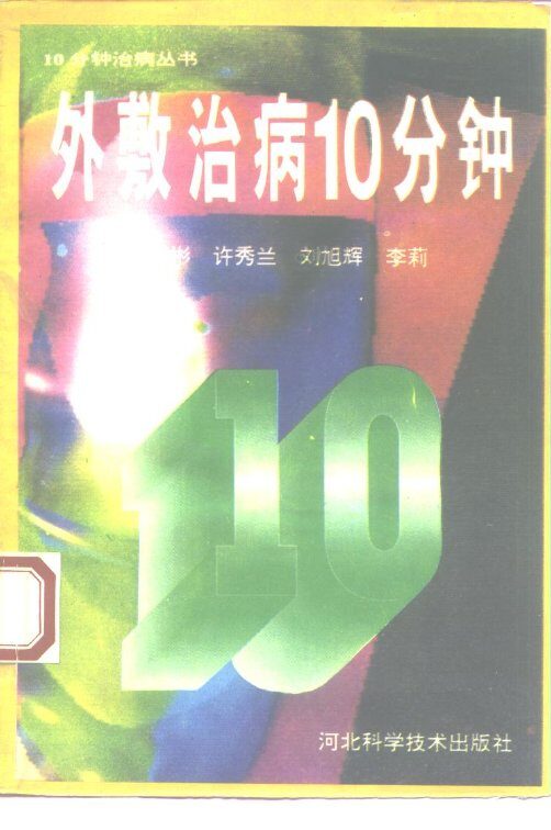 外敷治病10分钟 封面