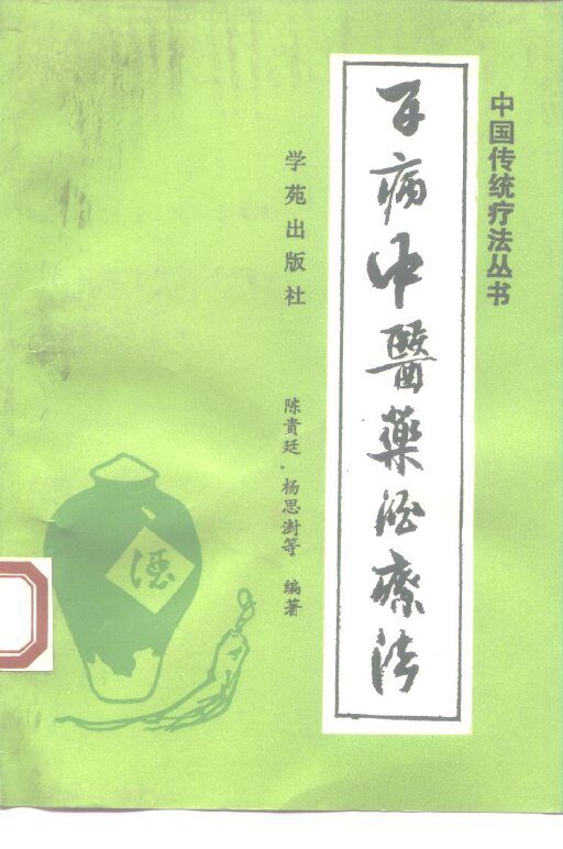百病中医药酒疗法 封面