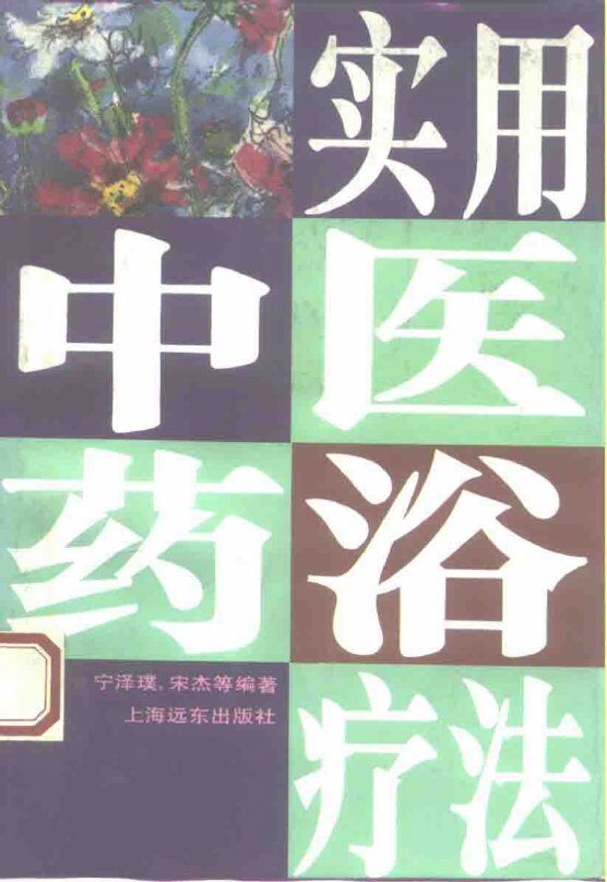 实用中医药浴疗法 封面
