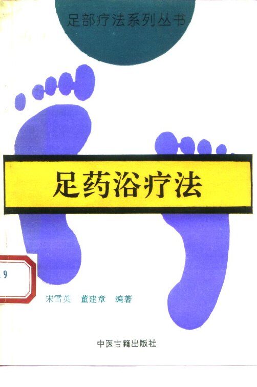 足药浴疗法 封面