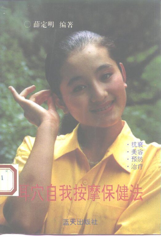 耳穴自我按摩保健法 封面