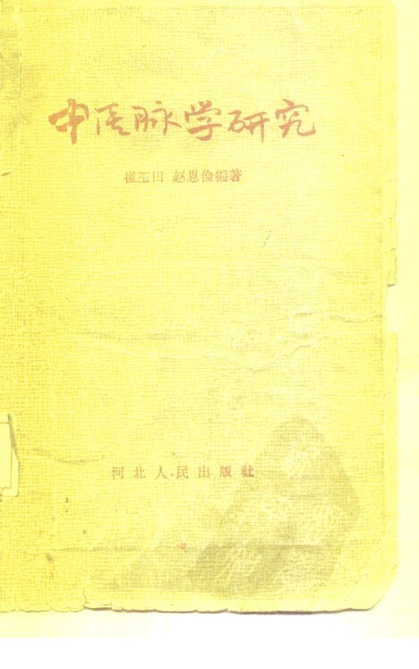 中医脉学研究 封面