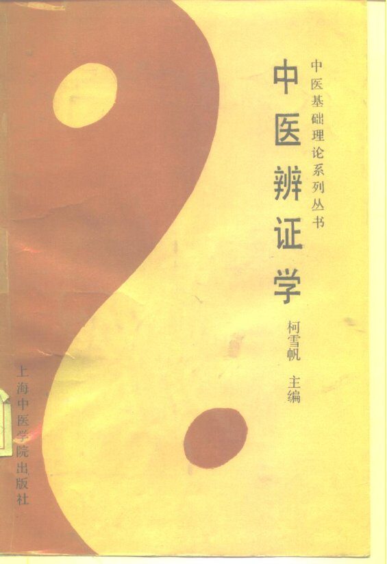 中医辨证学 封面
