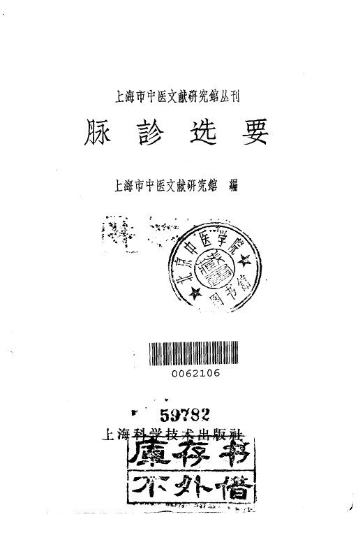 脉诊选要 封面