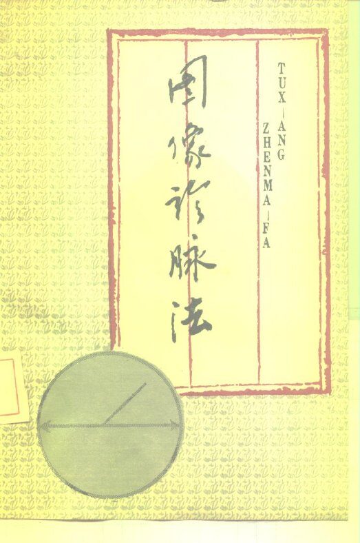 图像诊脉法 封面