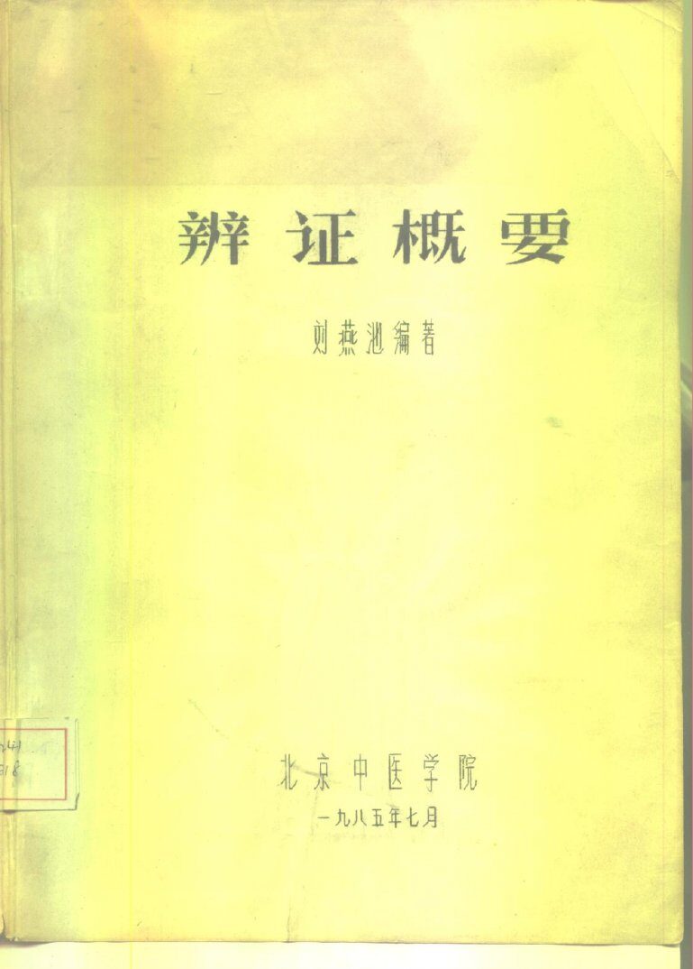 辨证概要 封面