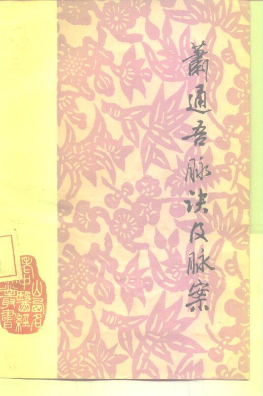 萧通吾脉诀及脉案 封面