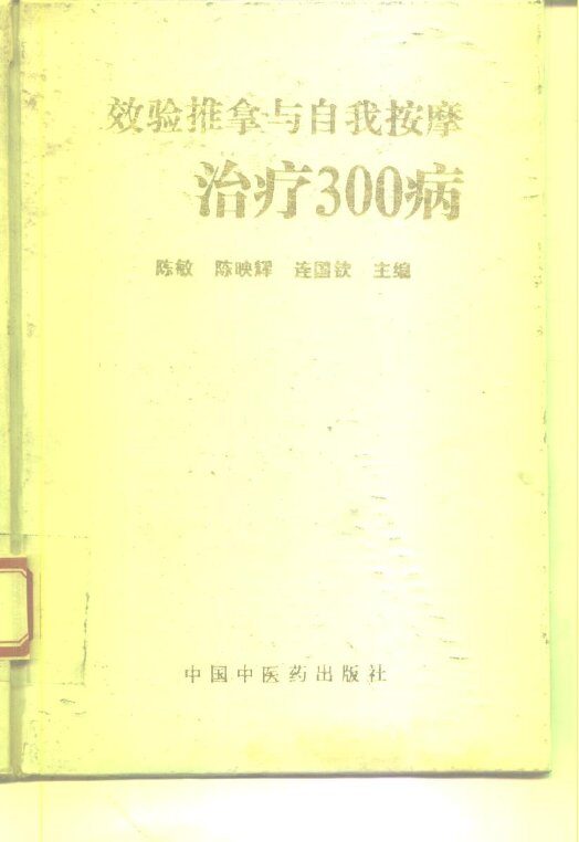 效验推拿与自我按摩治疗300病 封面