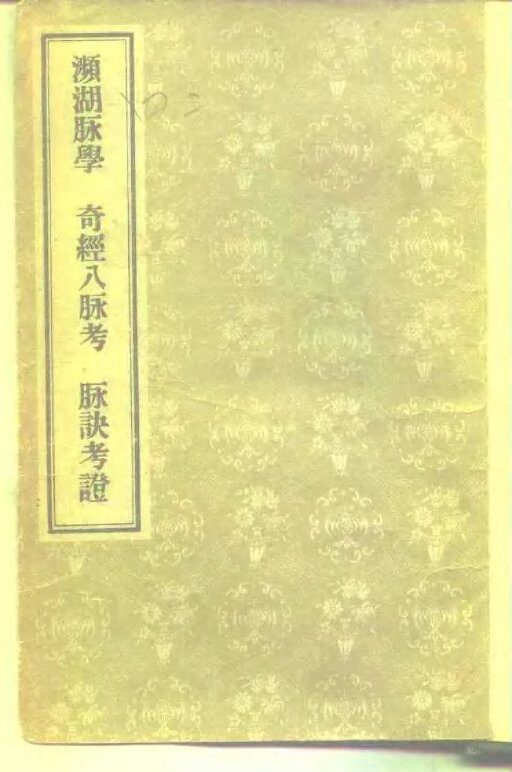 濒湖脉学  奇经八脉考  脉诀考证 封面