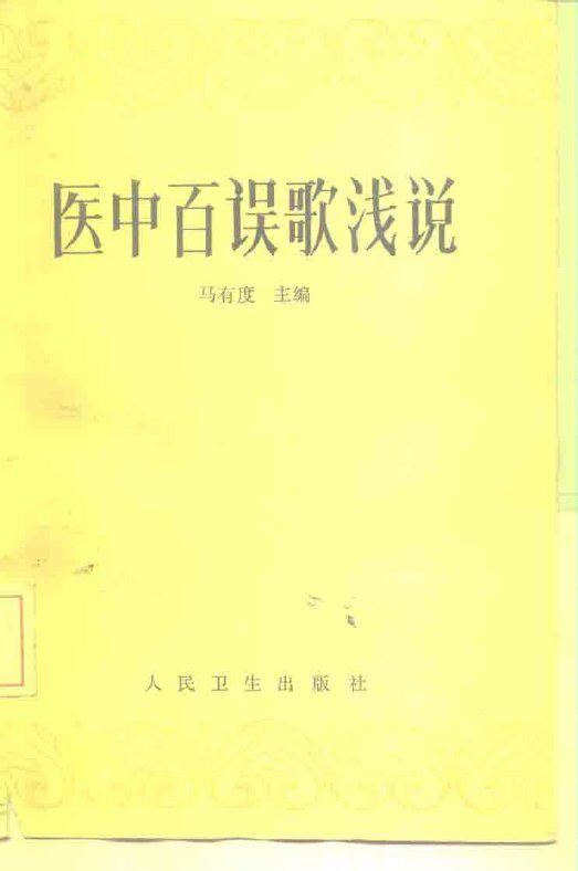 医中百误歌浅说 封面