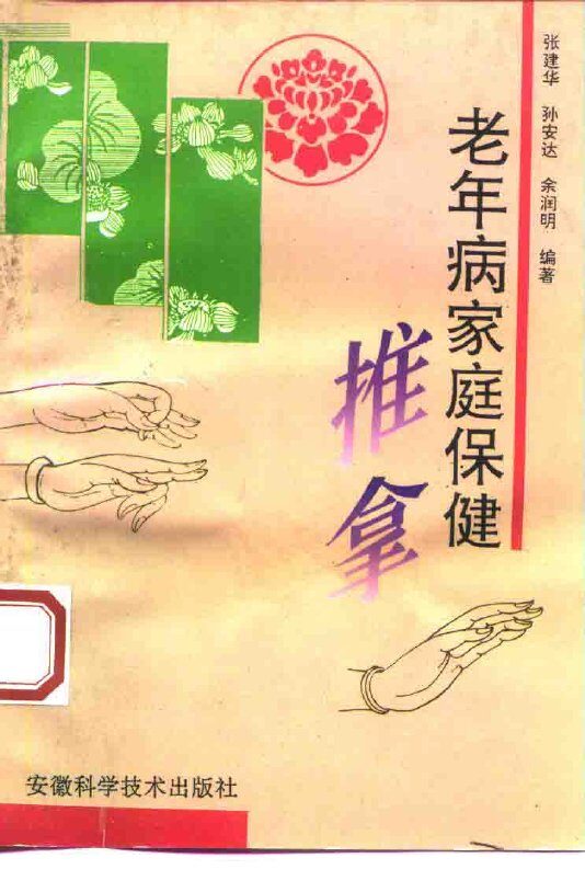 老年病家庭保健推拿 封面