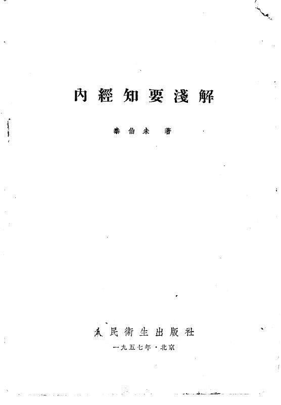 内经知要浅解 封面