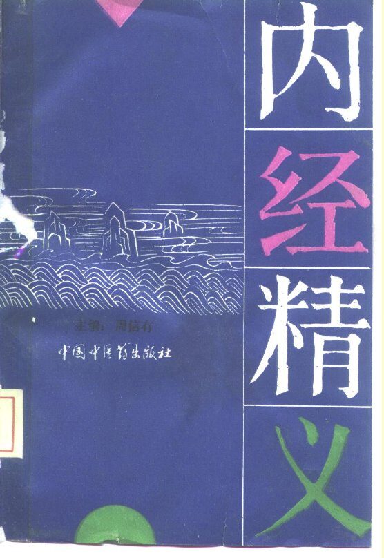 内经精义 封面