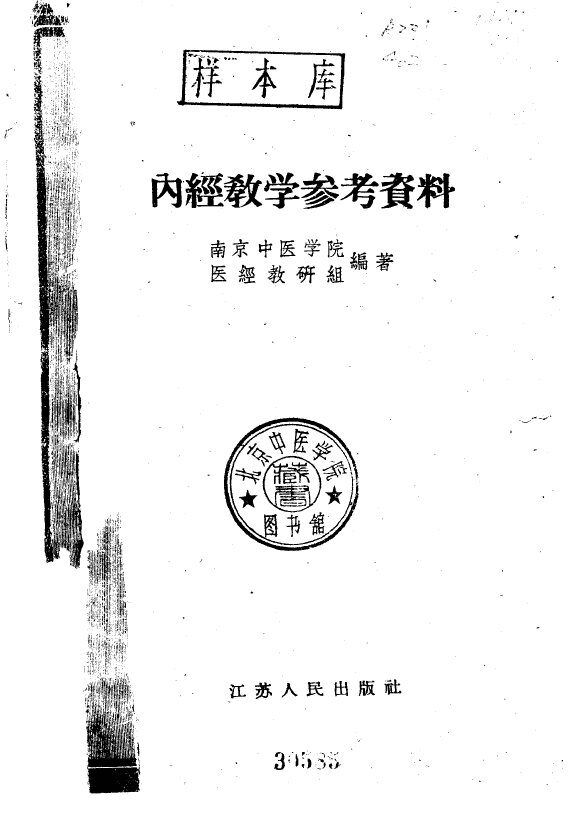 内经教学参考资料 封面