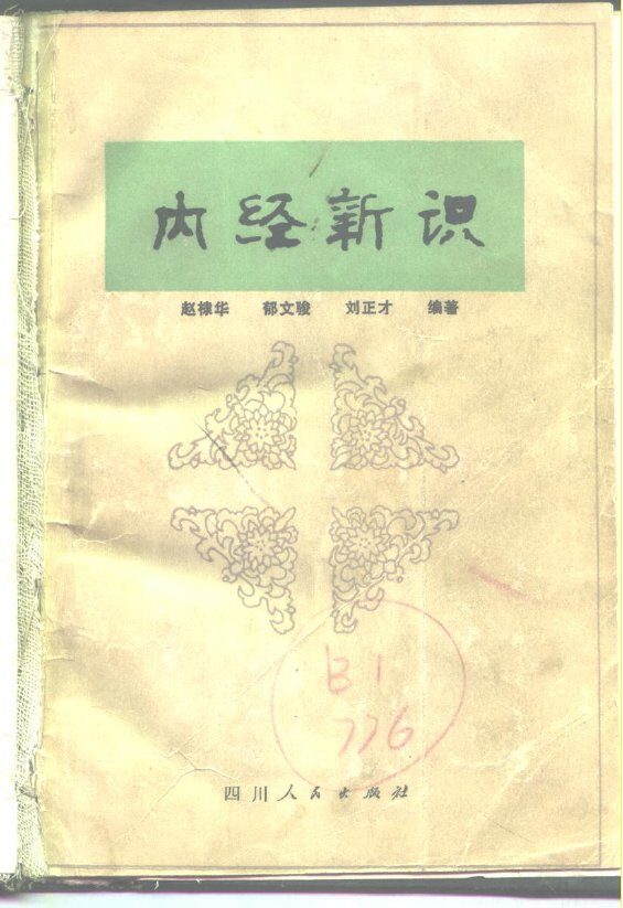 内经新识 封面