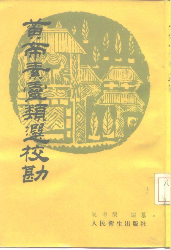 黄帝素灵类选校勘 封面