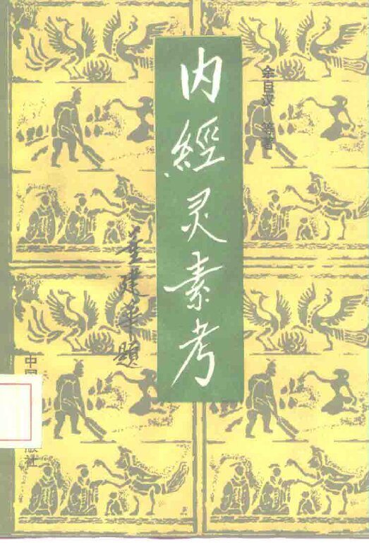 内经灵素考 封面