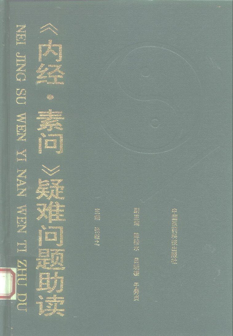 《内经·素问》疑难问题助读 封面