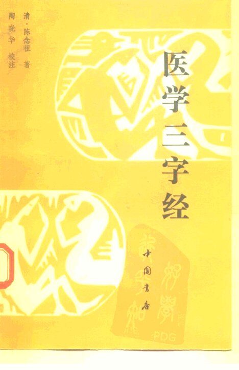 医学三字经 封面