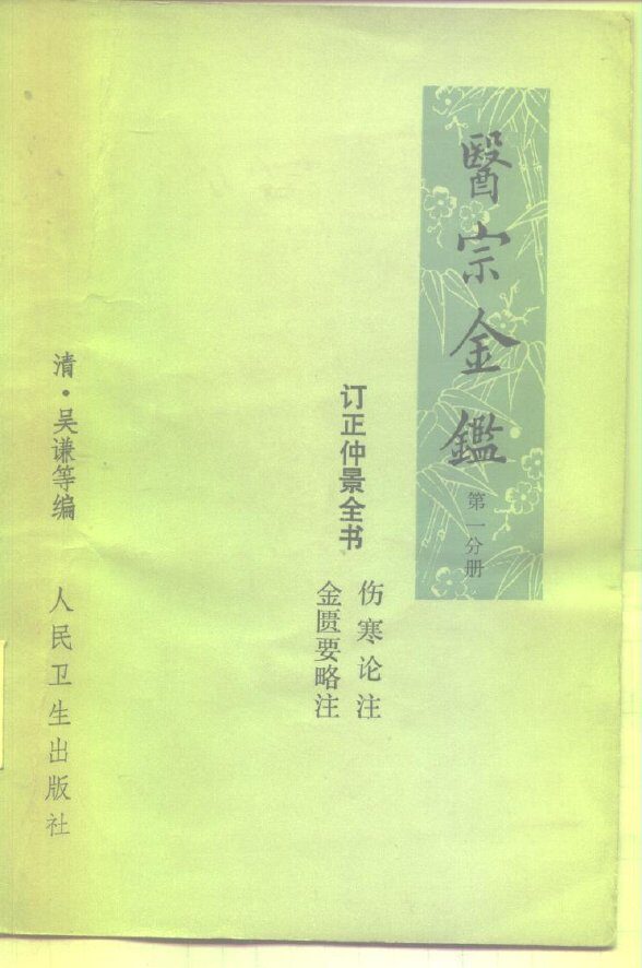 医宗金鉴  第1分册  卷1-卷25  订正仲景全书 封面