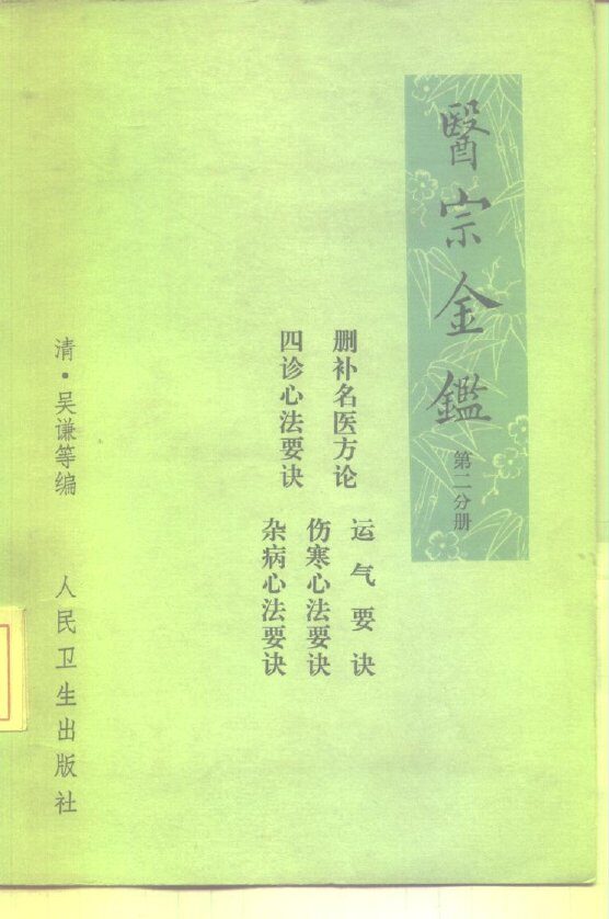 医宗金鉴  第2分册  卷26-卷43  册补名医方论  四诊心法要诀  运气要诀  伤寒心法要诀  杂病心法要诀 封面