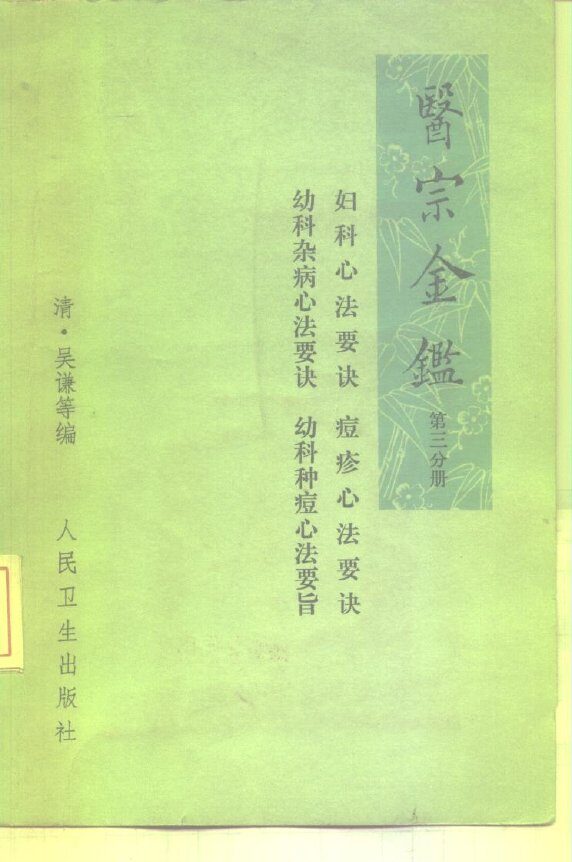 医宗金鉴  第3分册  卷44-卷60  妇科心法要诀、幼科杂病心法要诀、痘疹心法要诀、幼科种痘心法要诀 封面