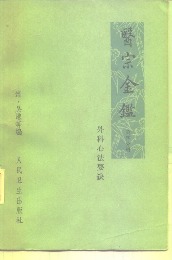 医宗金鉴  第4分册  外科心法要诀 封面