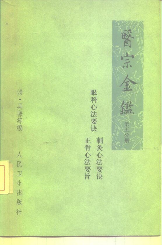医宗金鉴  第5分册  卷77-卷90  眼科心法要诀、刺灸心法要诀、正骨心法要诀 封面