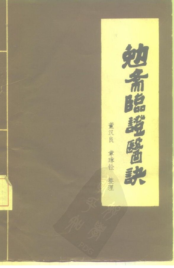 勉斋临证医诀 封面