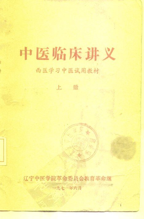 中医临床讲义  西医学习中医试用教材  上 封面