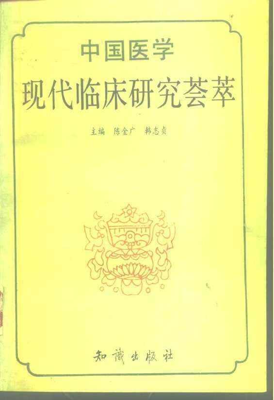 中国医学现代临床研究荟萃 封面