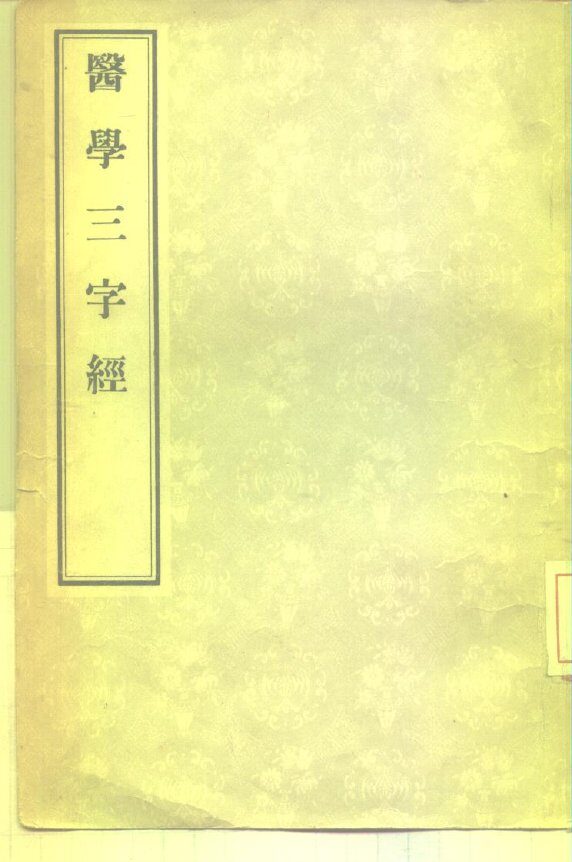 医学三字经 封面