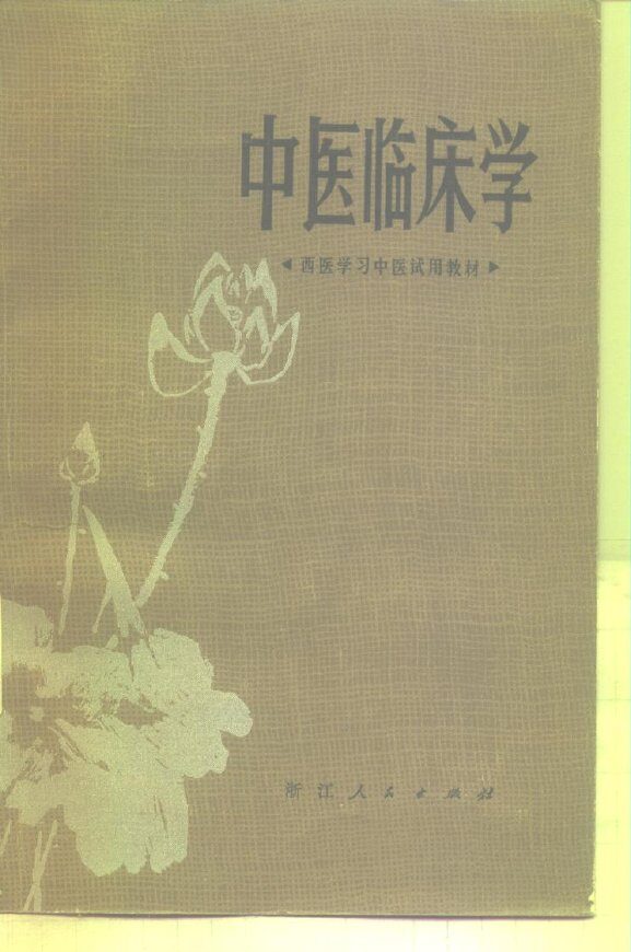 中医临床学 封面